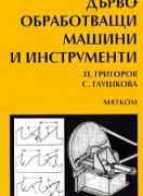 Дървообработващи машини и инструменти